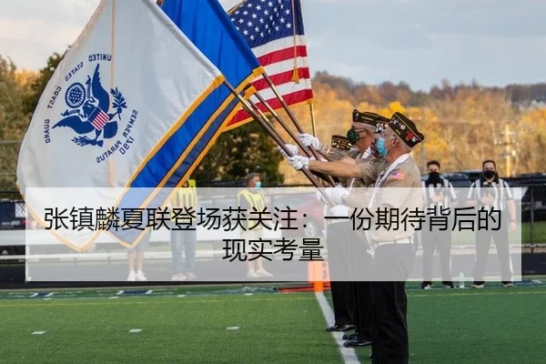张镇麟夏联登场获关注：一份期待背后的现实考量